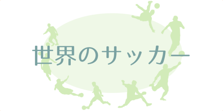 世界のサッカー